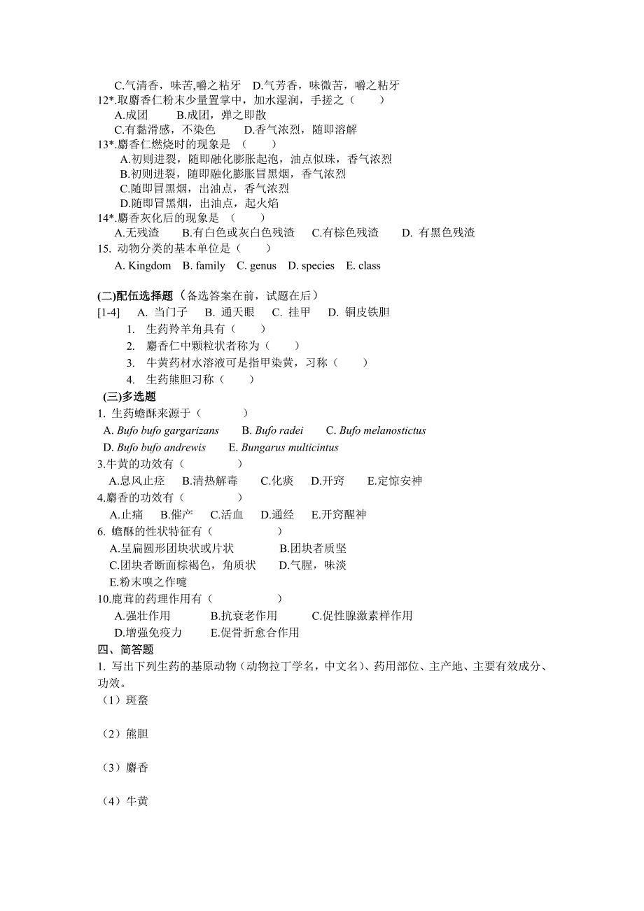 动物生药习题答案.docx_第2页