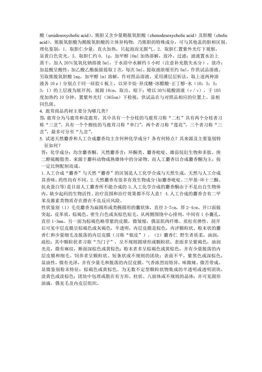 动物生药习题答案.docx_第5页