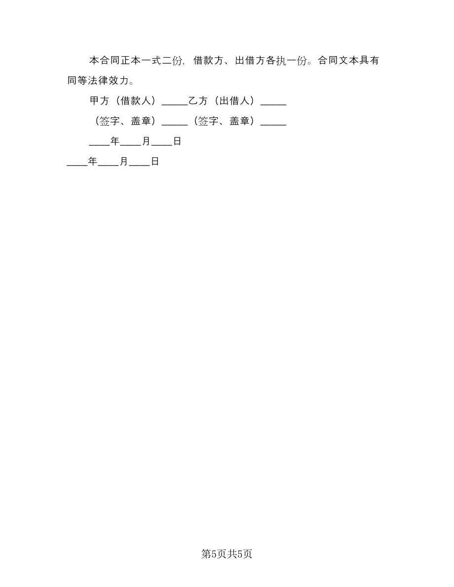 正规民间借款合同格式范本（2篇）.doc_第5页