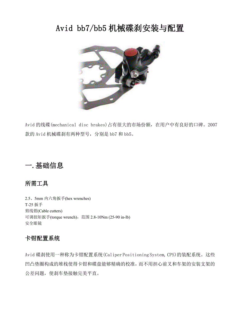 Avidbb5机械碟刹安装与调校（精品）_第1页