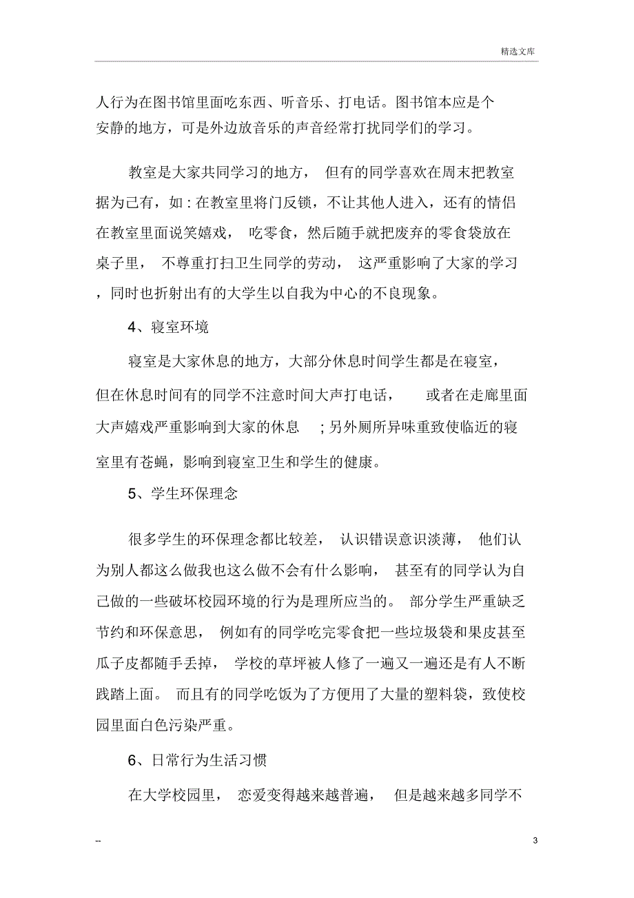 校园调查报告四篇_第3页