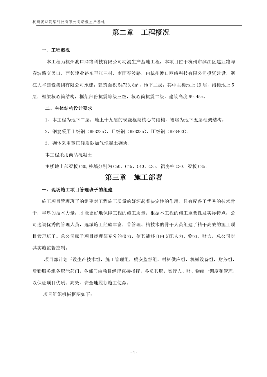 495202685杭州渡口网络科技有限公司动漫生产基地主体施工方案_第4页