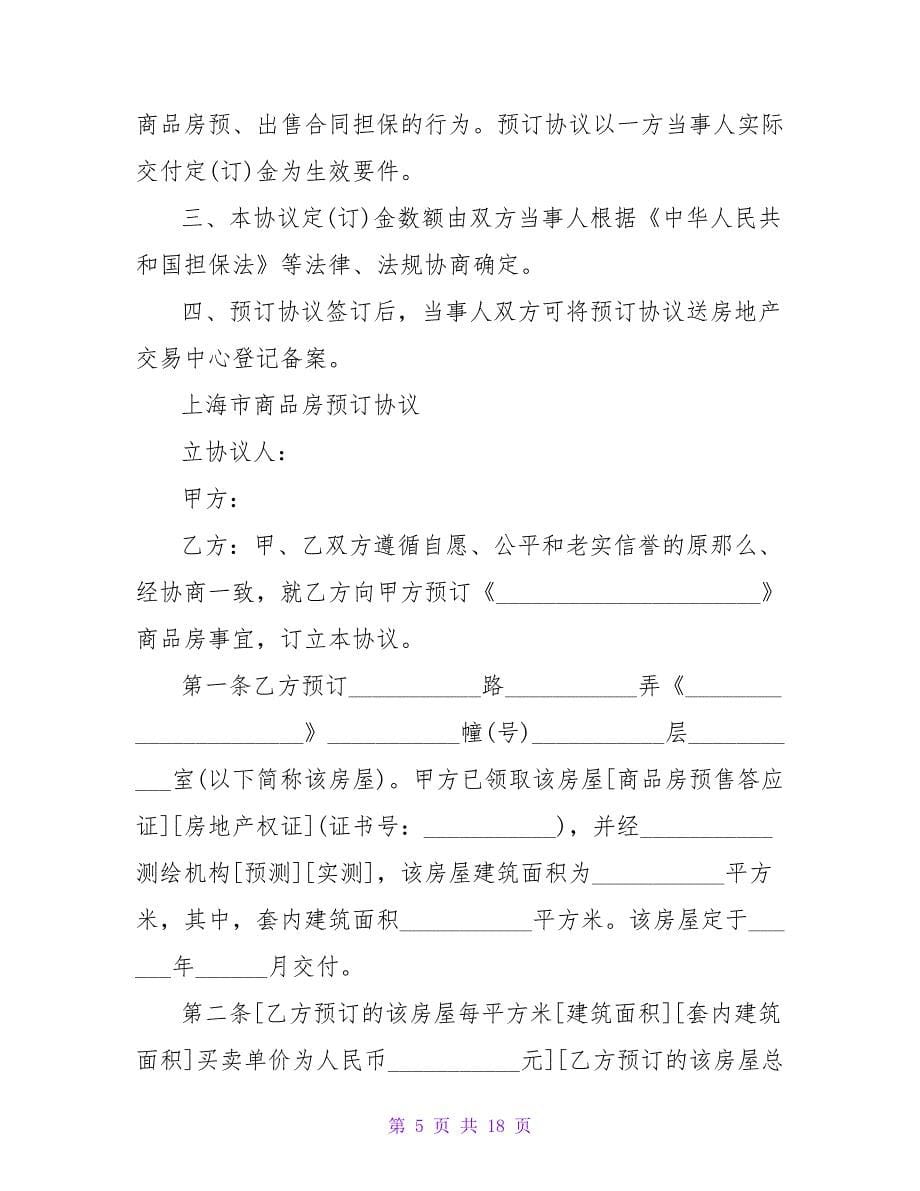 上海市公寓房预定合同.doc_第5页