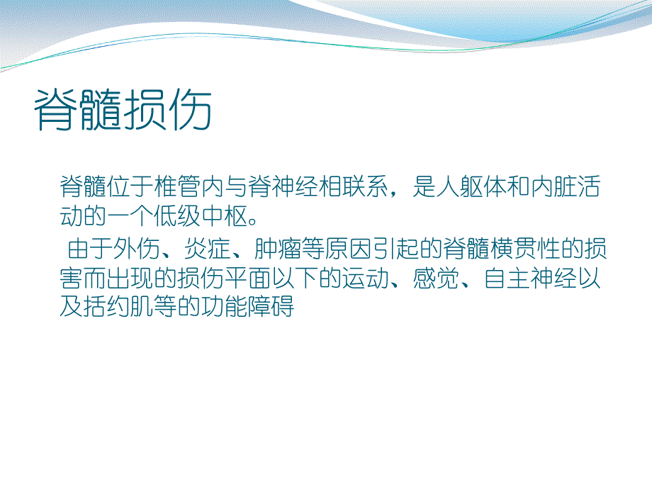 09脊髓损伤护理查房_第4页