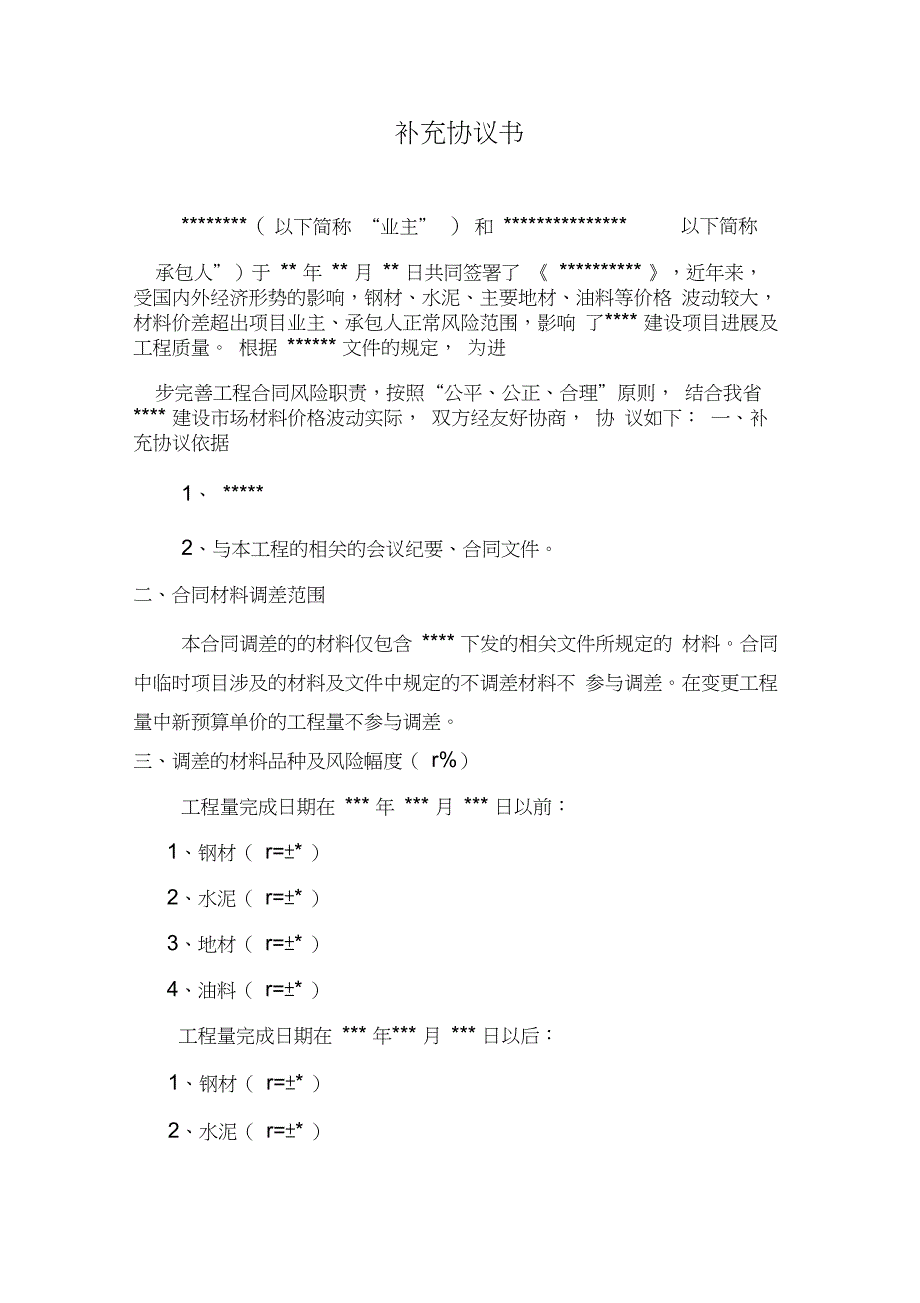 材料价差调整补充协议书_第2页