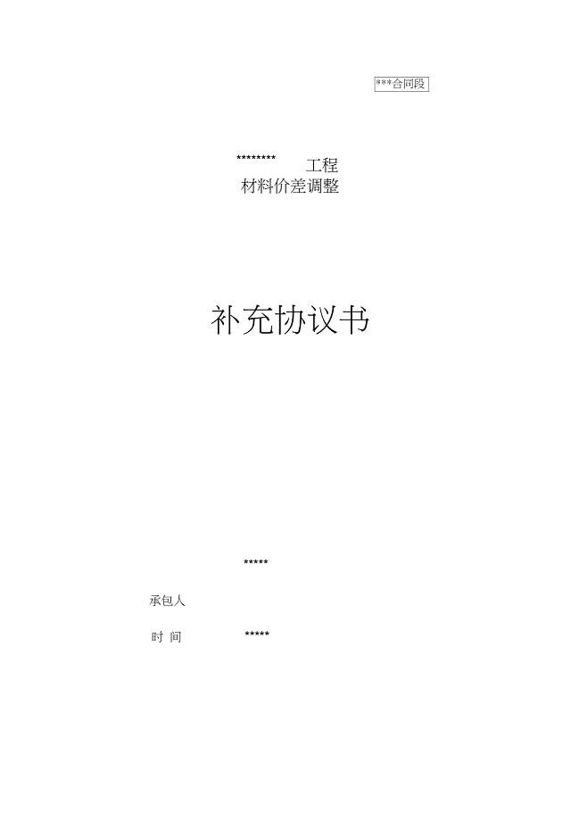 材料价差调整补充协议书