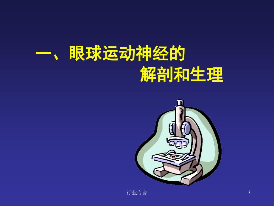 眼外肌麻痹的诊断思路行业严选_第3页