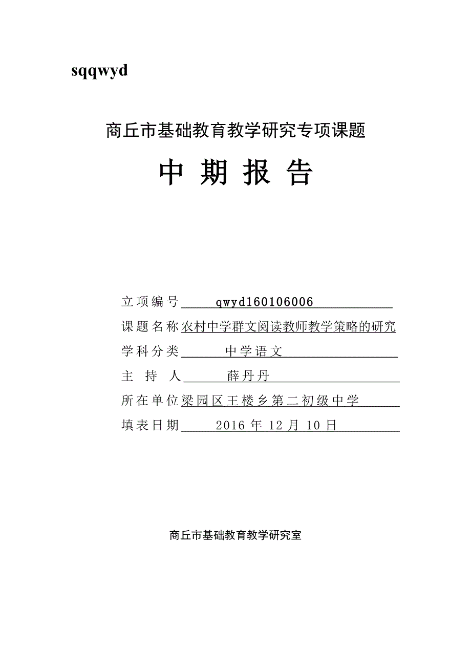 群文阅读中期报告.doc_第1页