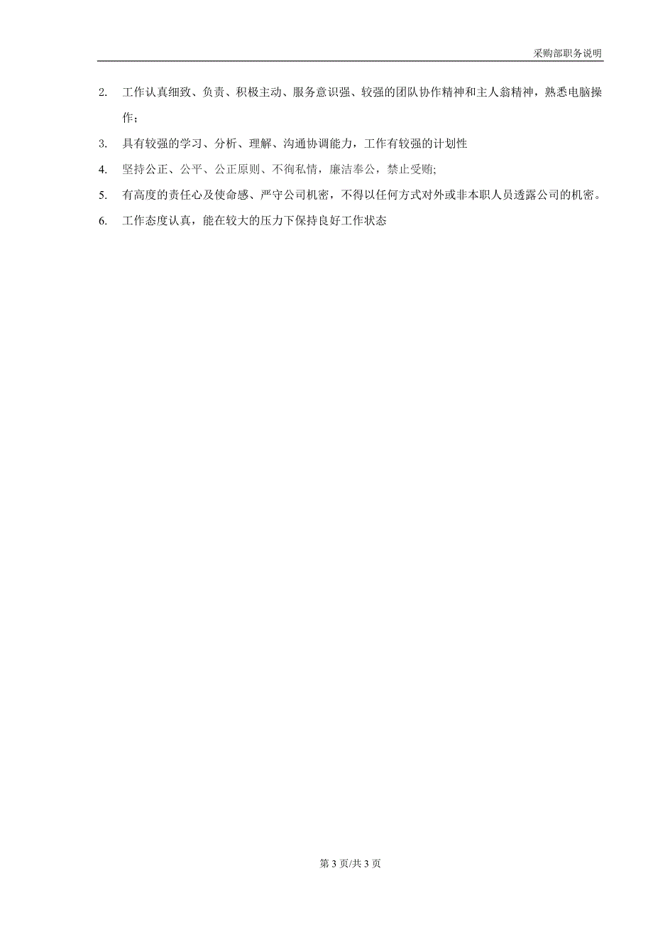 网络分销采购部职务说明书模版3.doc_第3页