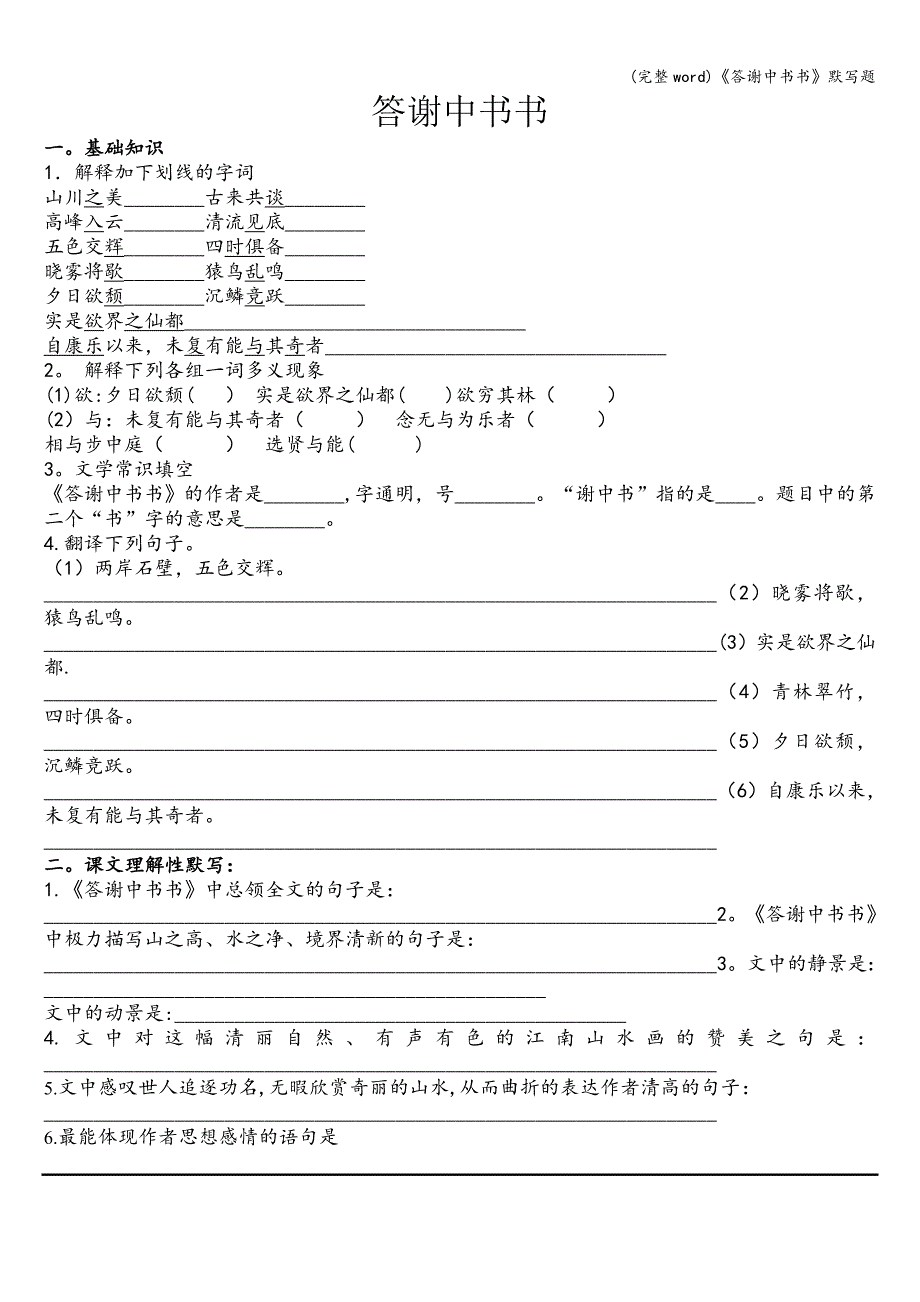 (完整word)《答谢中书书》默写题.doc_第1页