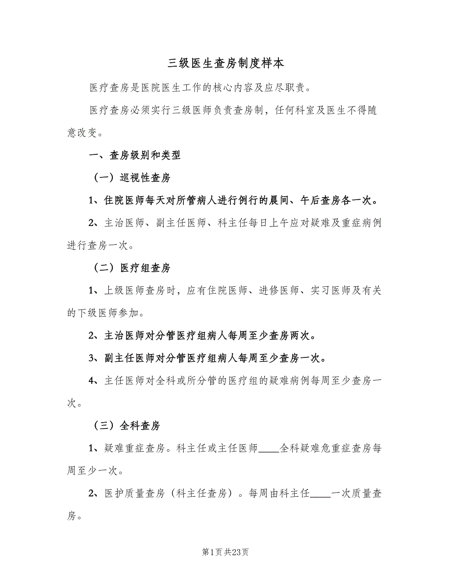 三级医生查房制度样本（5篇）_第1页