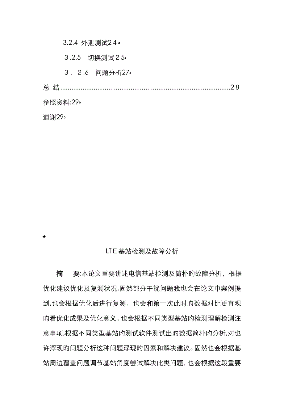 LTE基站测试及故障分析_第4页