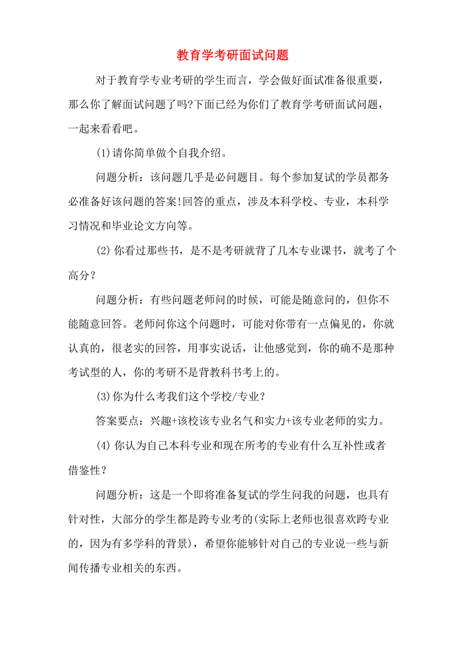 教育学考研面试问题_第1页