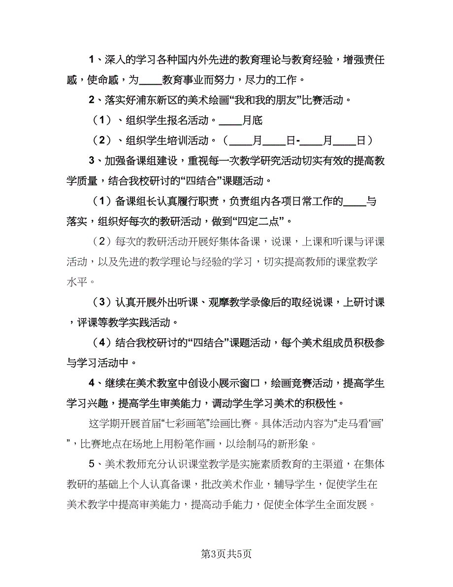 美术备课组工作计划范文（三篇）.doc_第3页