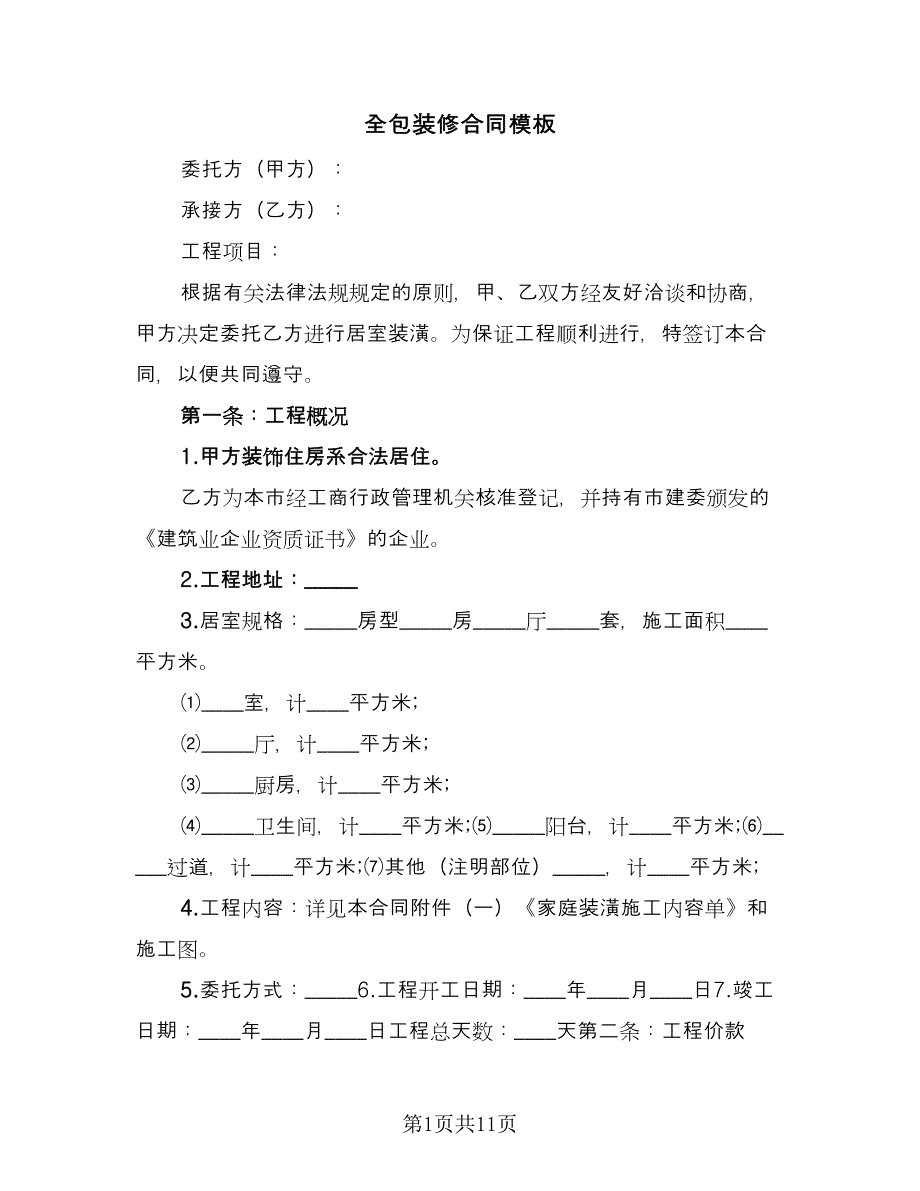 全包装修合同模板（三篇）.doc_第1页