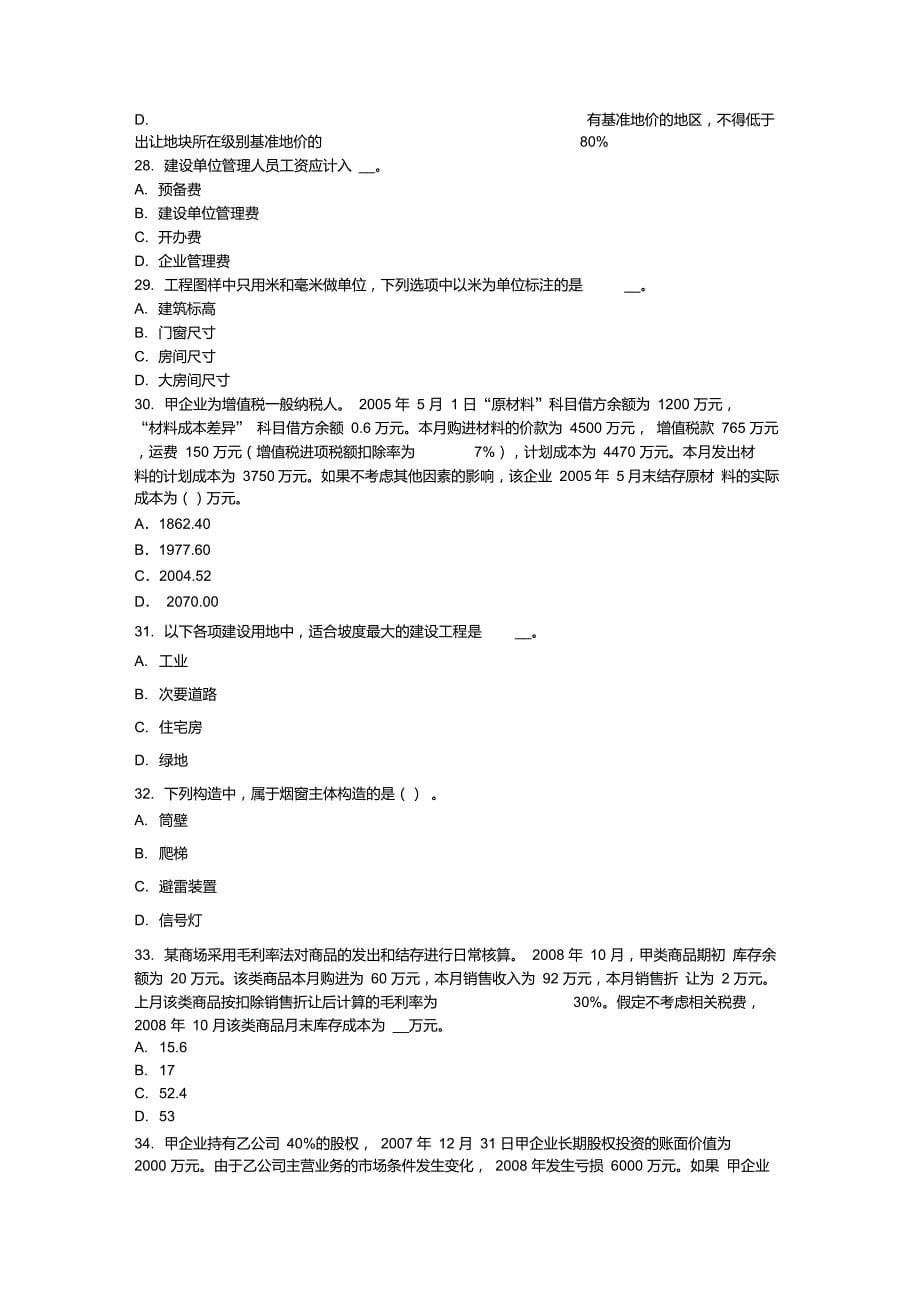 河南省资产评估师资产评估评估在会计计量审计中的应用考试试题_第5页