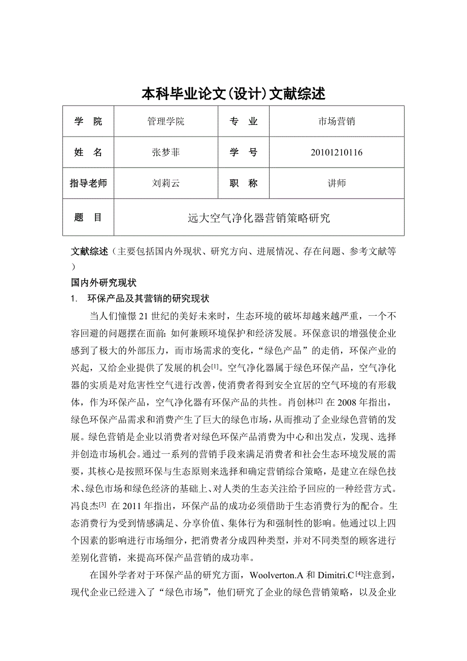 空气净化器市场研究综述_第1页