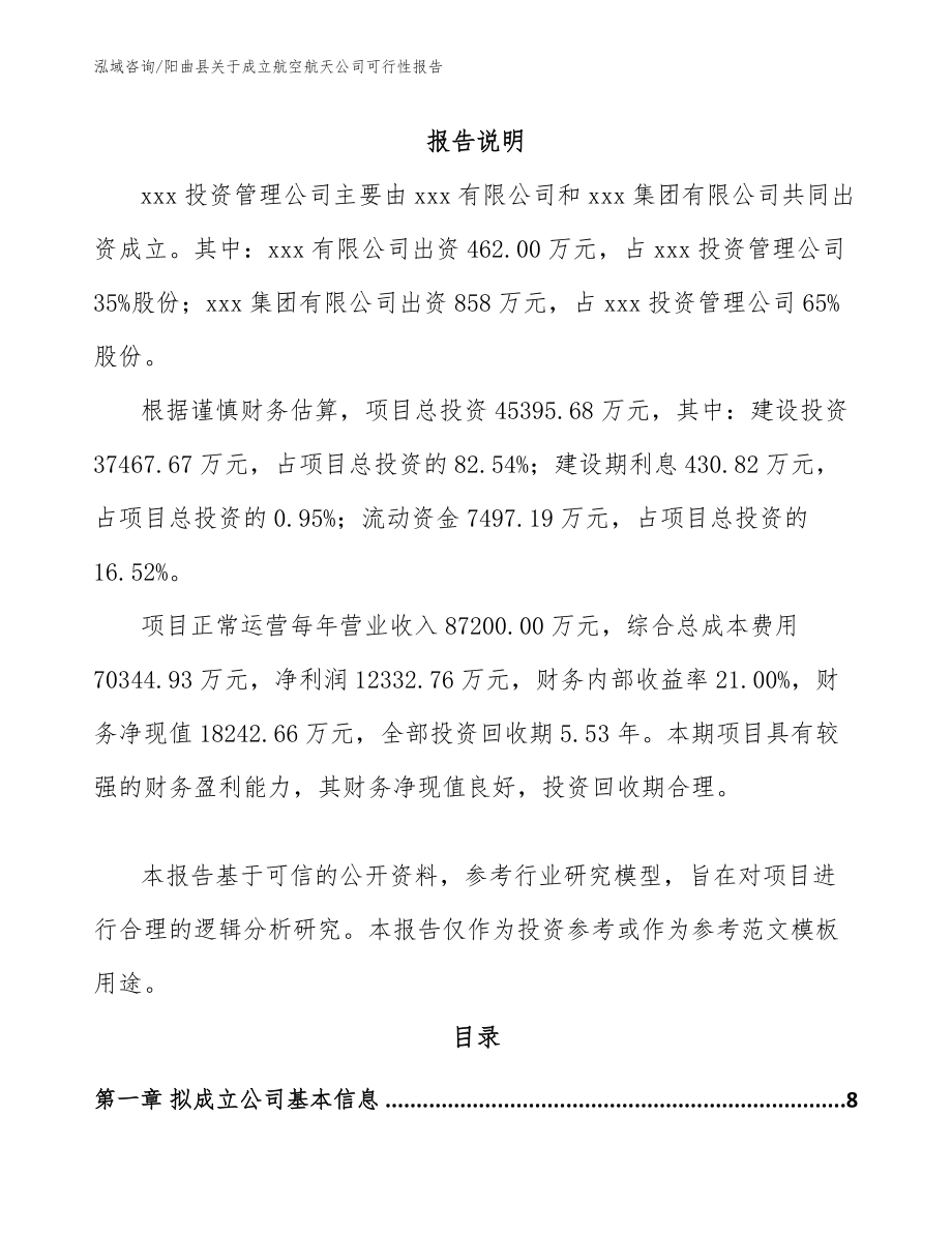 阳曲县关于成立航空航天公司可行性报告_第2页