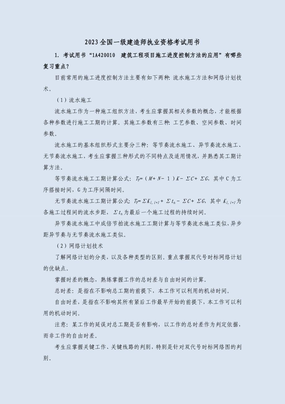 XXXX年一级建筑工程考试用书增值材料_第1页