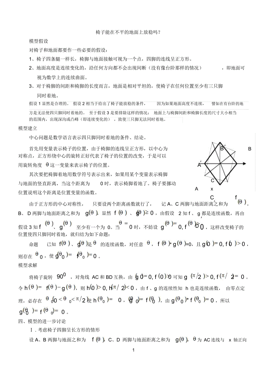 椅子能在不平的地面上放稳吗95375_第1页