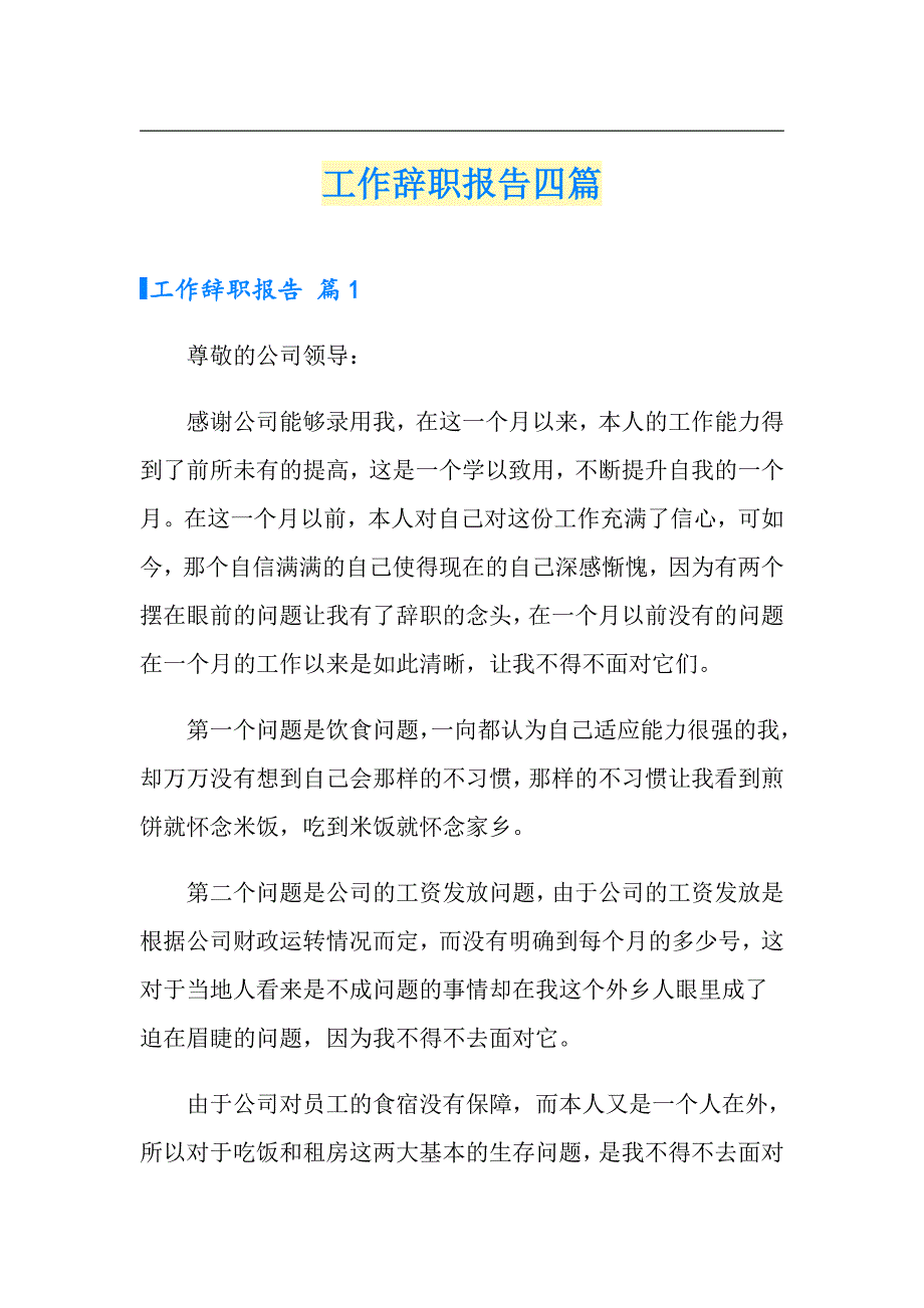 【精编】工作辞职报告四篇_第1页