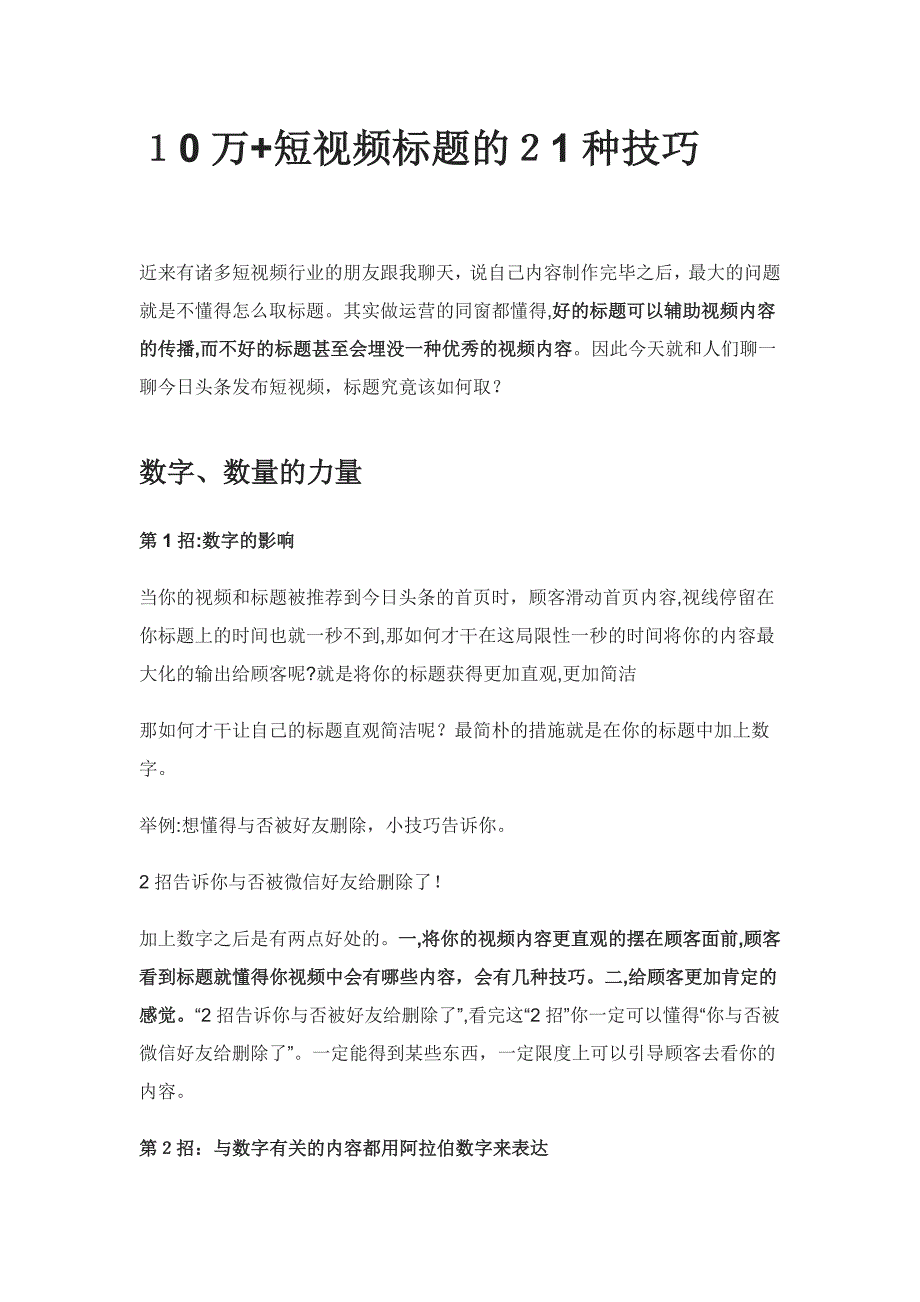 10万+短视频标题的21种技巧_第1页