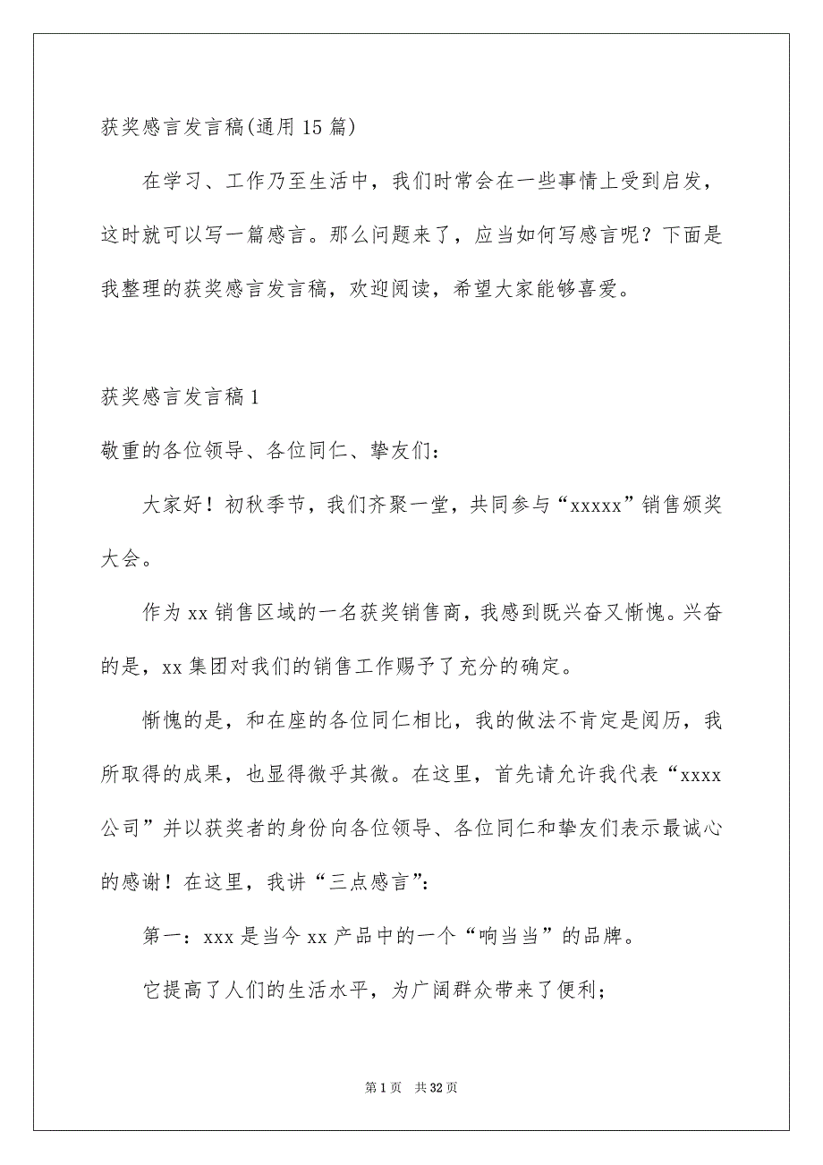 获奖感言发言稿通用15篇_第1页