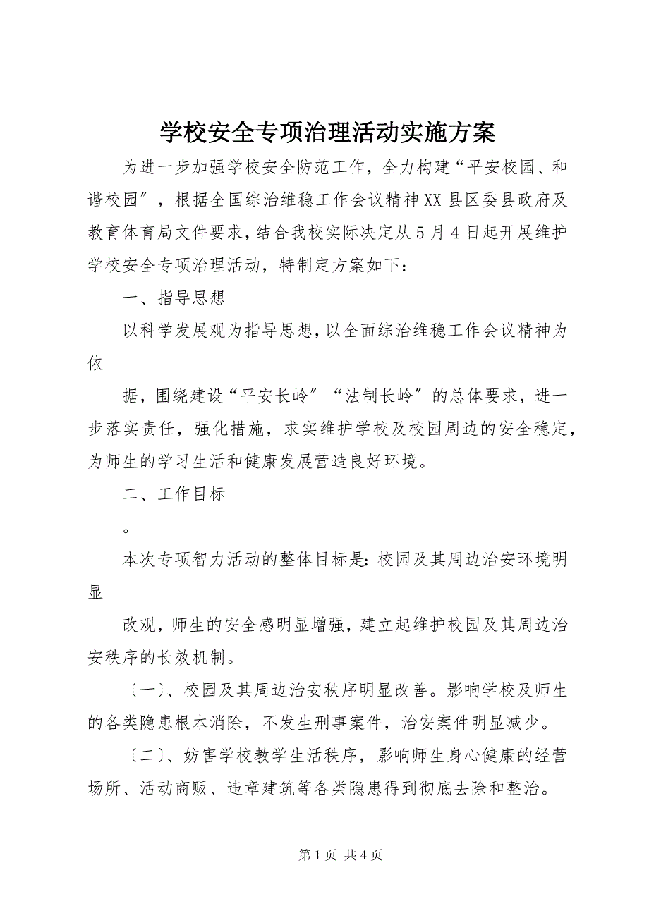 2023年学校安全专项治理活动实施方案.docx_第1页