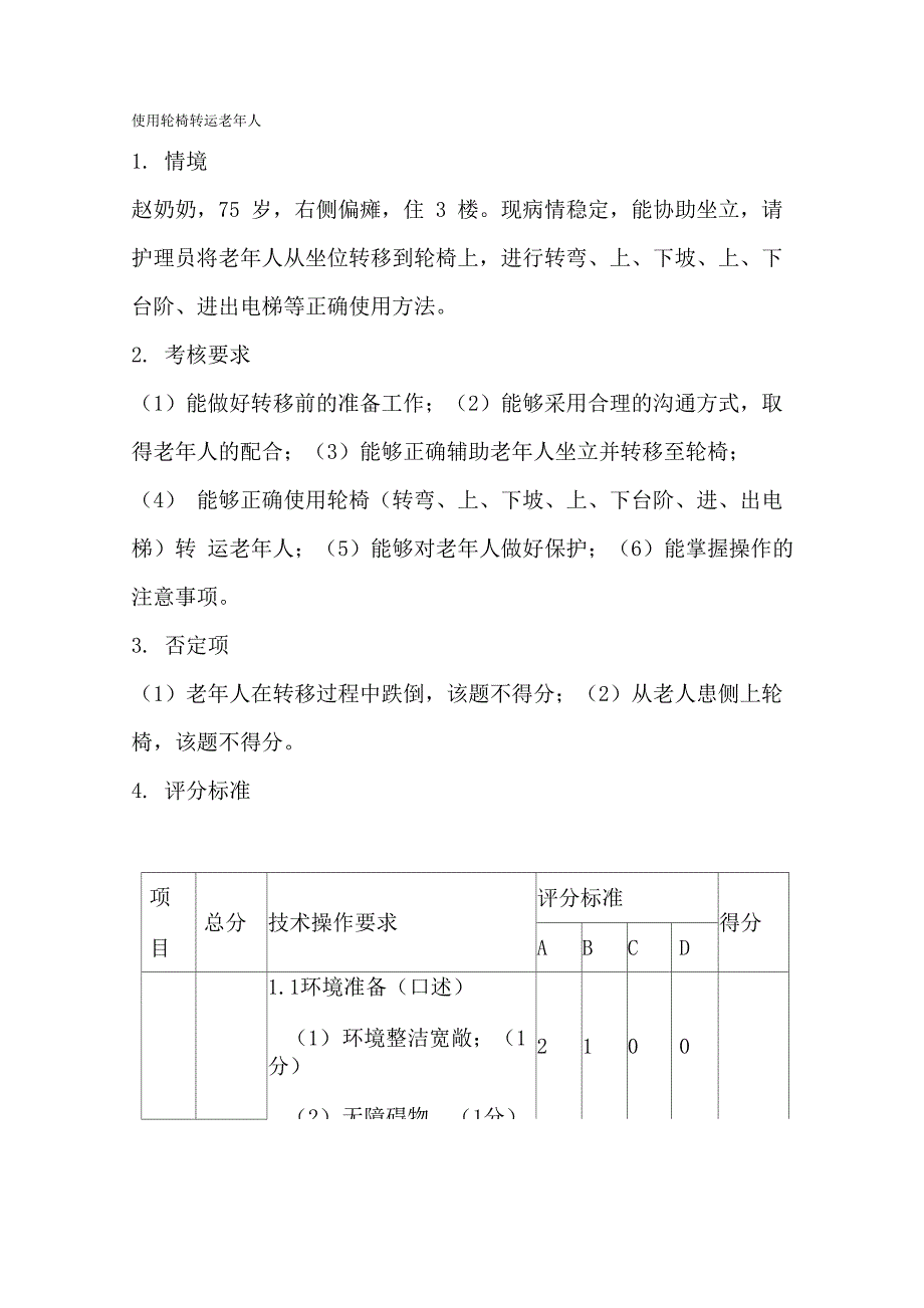 使用轮椅转运老年人实操细则_第1页