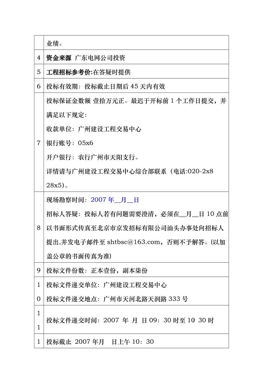 汕头潮南区110千伏变电站工程施工招标文件_第4页