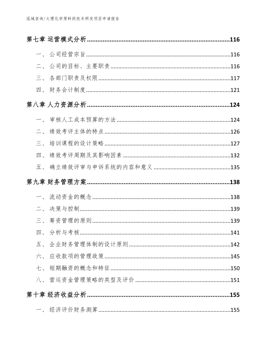 大理化学原料药技术研发项目申请报告_第4页