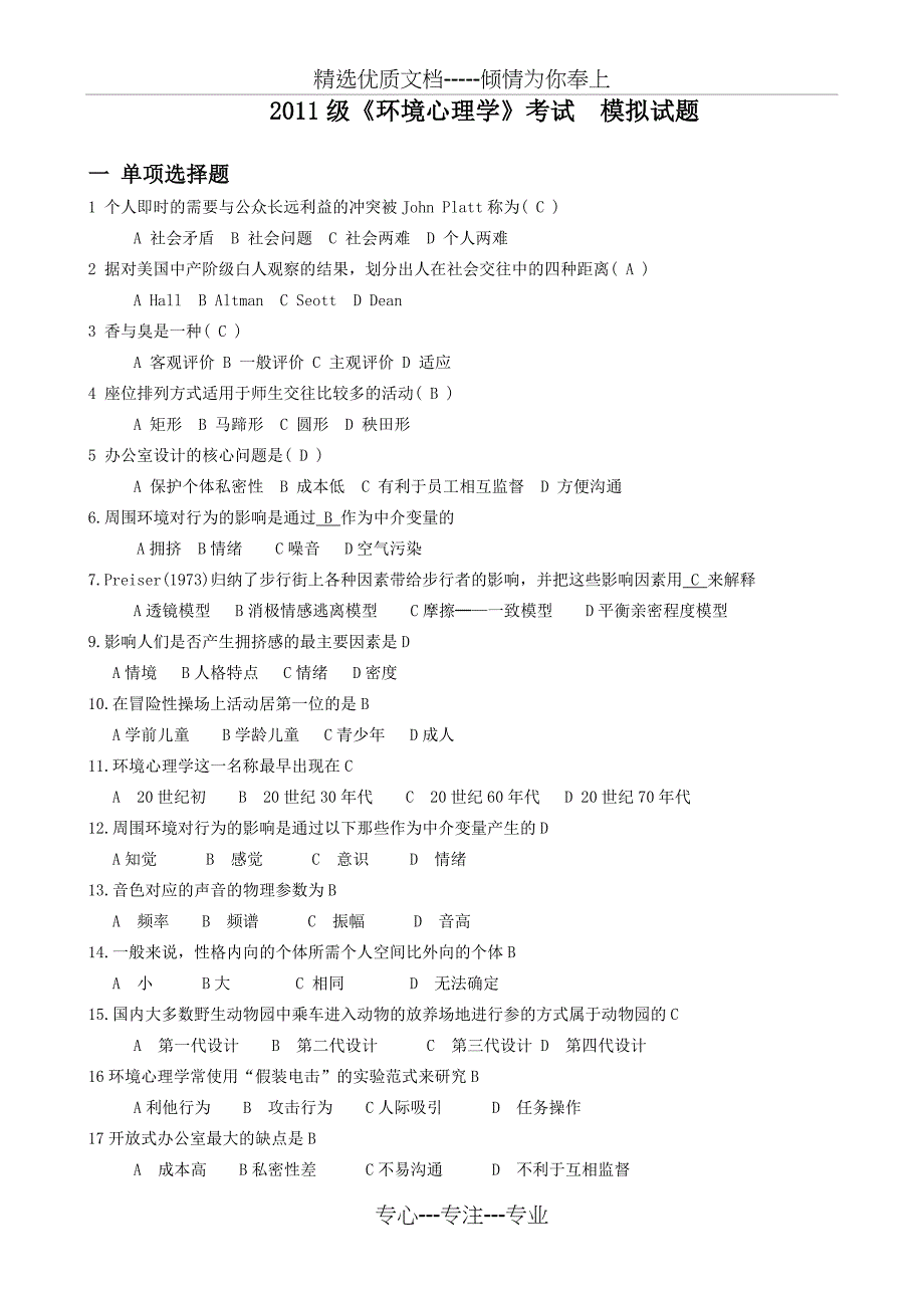 2011级《环境心理学》考试模拟试题_第1页