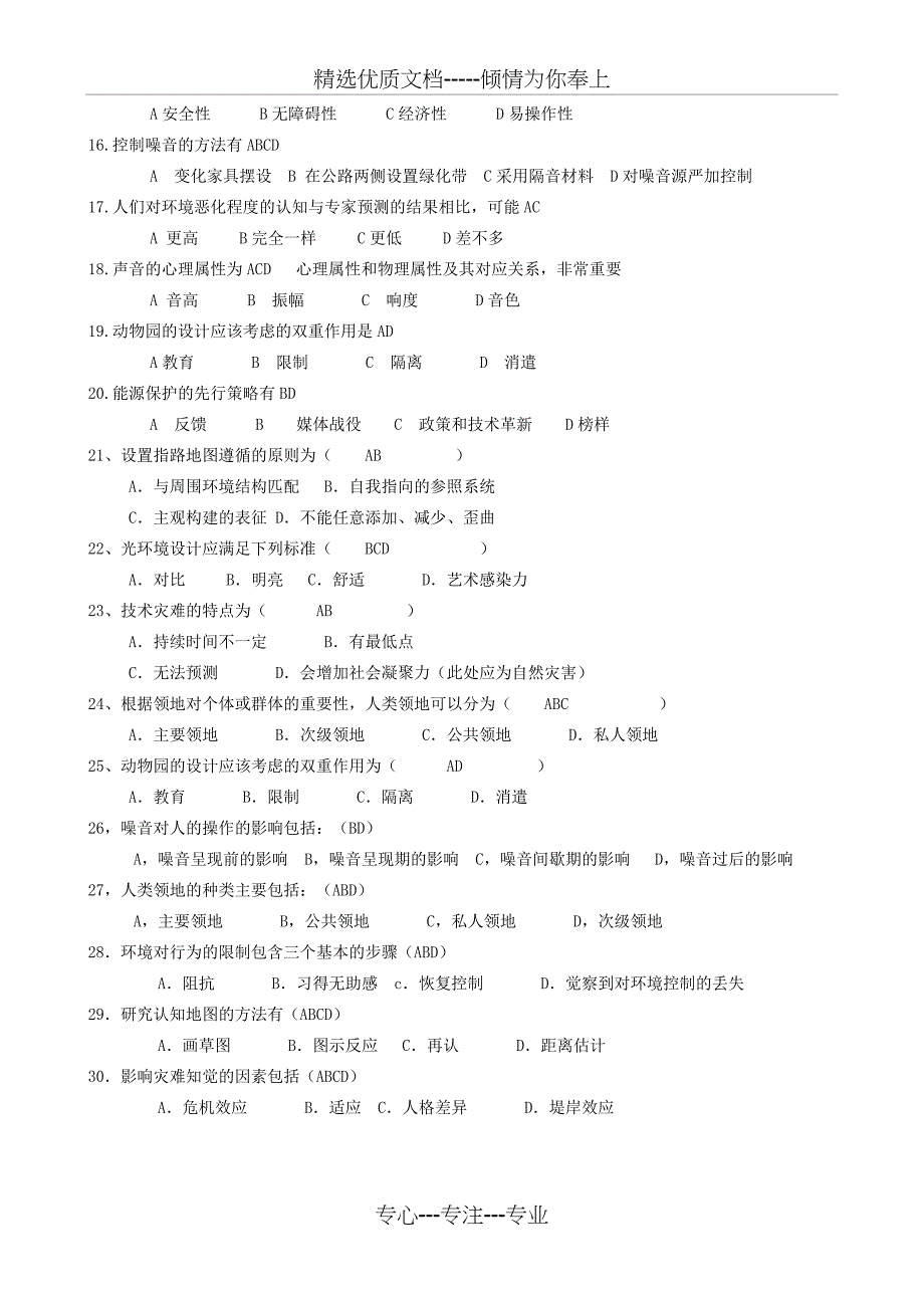 2011级《环境心理学》考试模拟试题_第4页