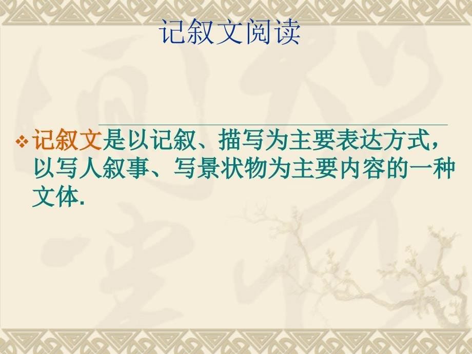 中考专题复习课件现代文复习备考攻略（共166张精美课件）_第5页