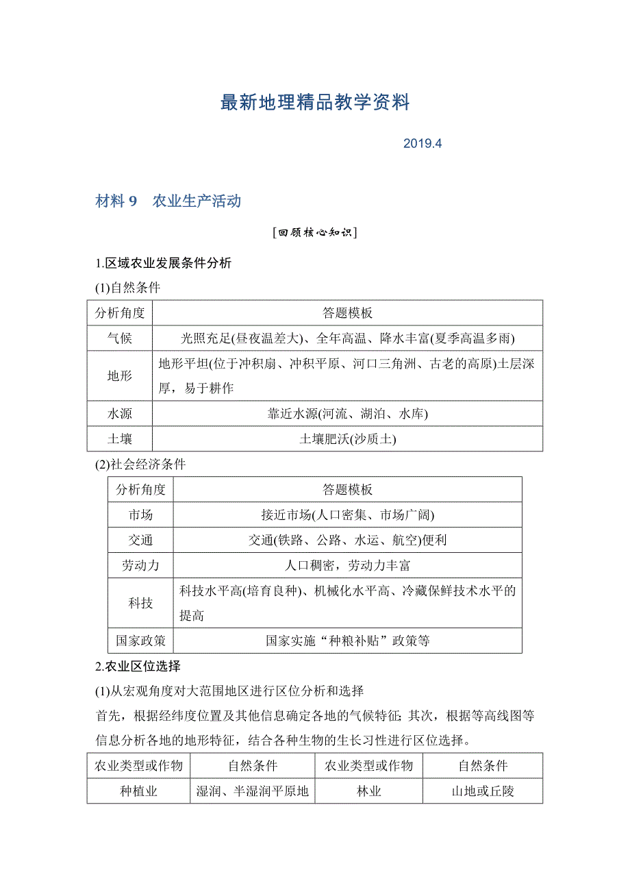 最新地理创新设计二轮专题复习全国通用文档：第四部分 考前静悟材料 材料9 Word版含答案_第1页