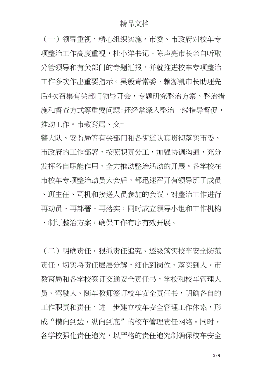 校车整治情况汇报(DOC 9页)_第2页