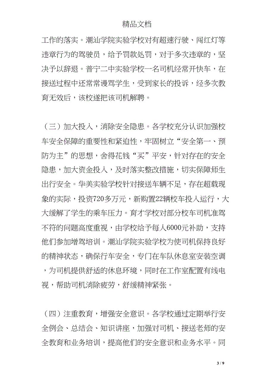 校车整治情况汇报(DOC 9页)_第3页