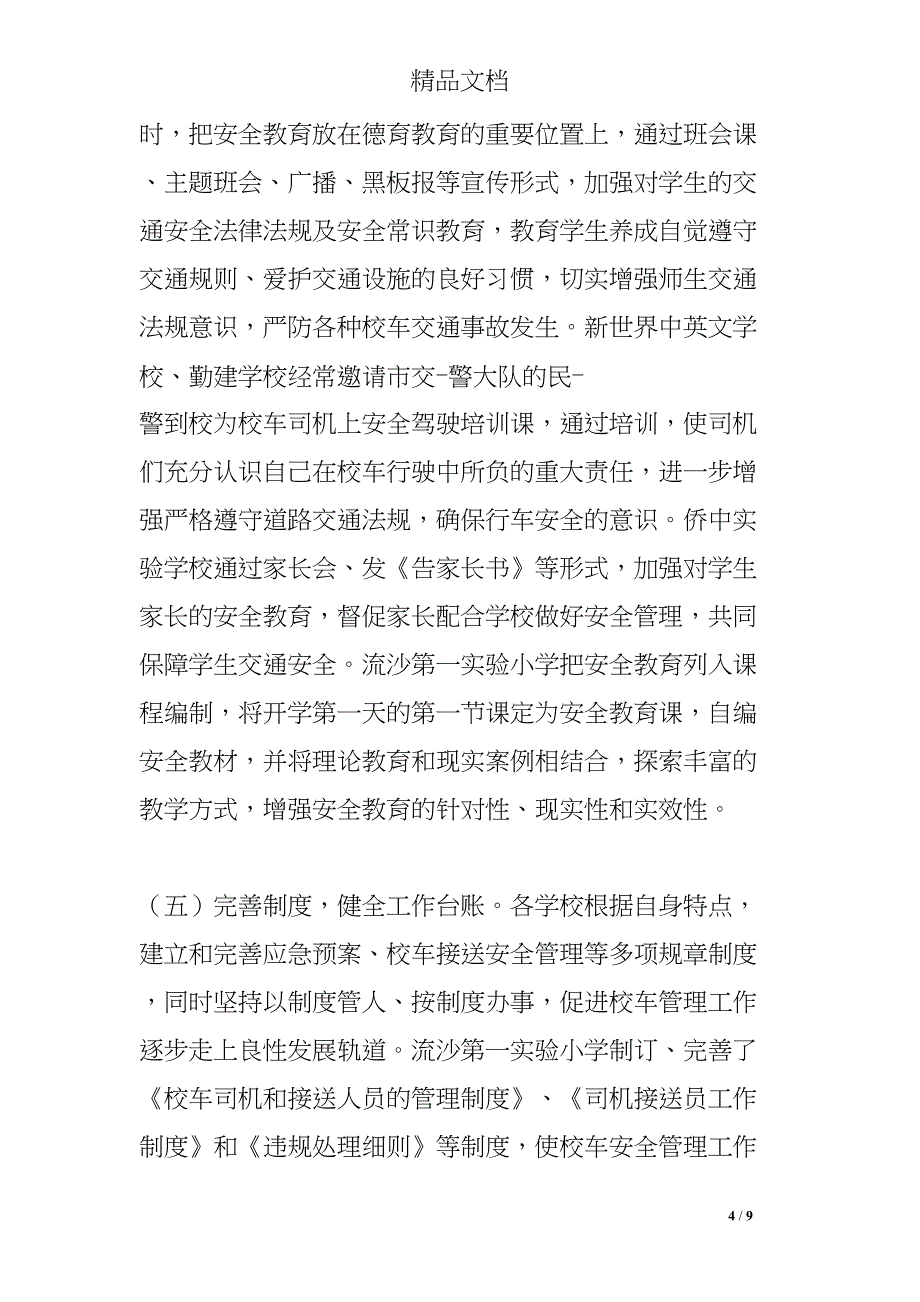 校车整治情况汇报(DOC 9页)_第4页