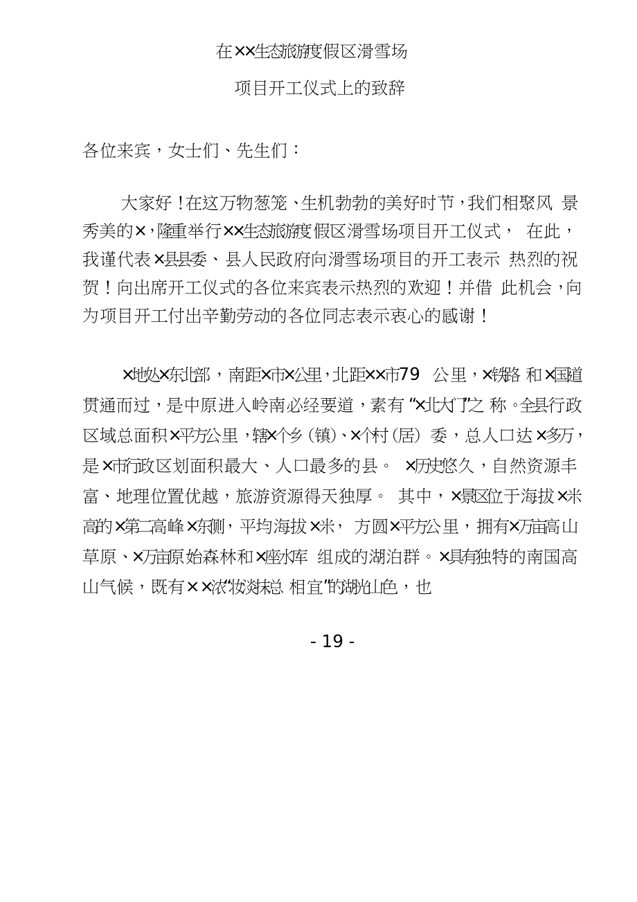 在&#215;&#215;生态旅游度假区滑雪场项目开工仪式上的讲话稿_第1页