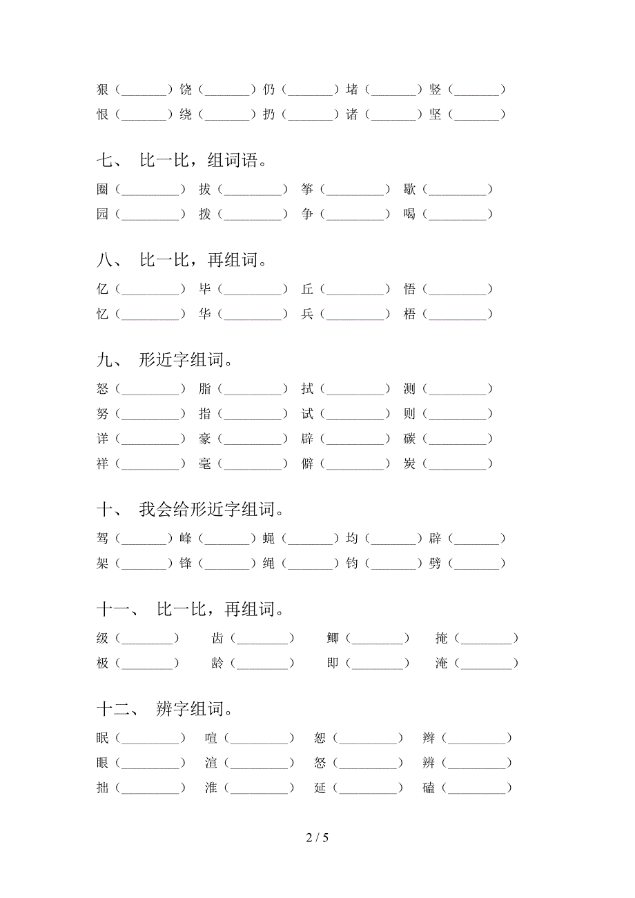 四年级西师大语文下册形近字专项针对练习含答案_第2页