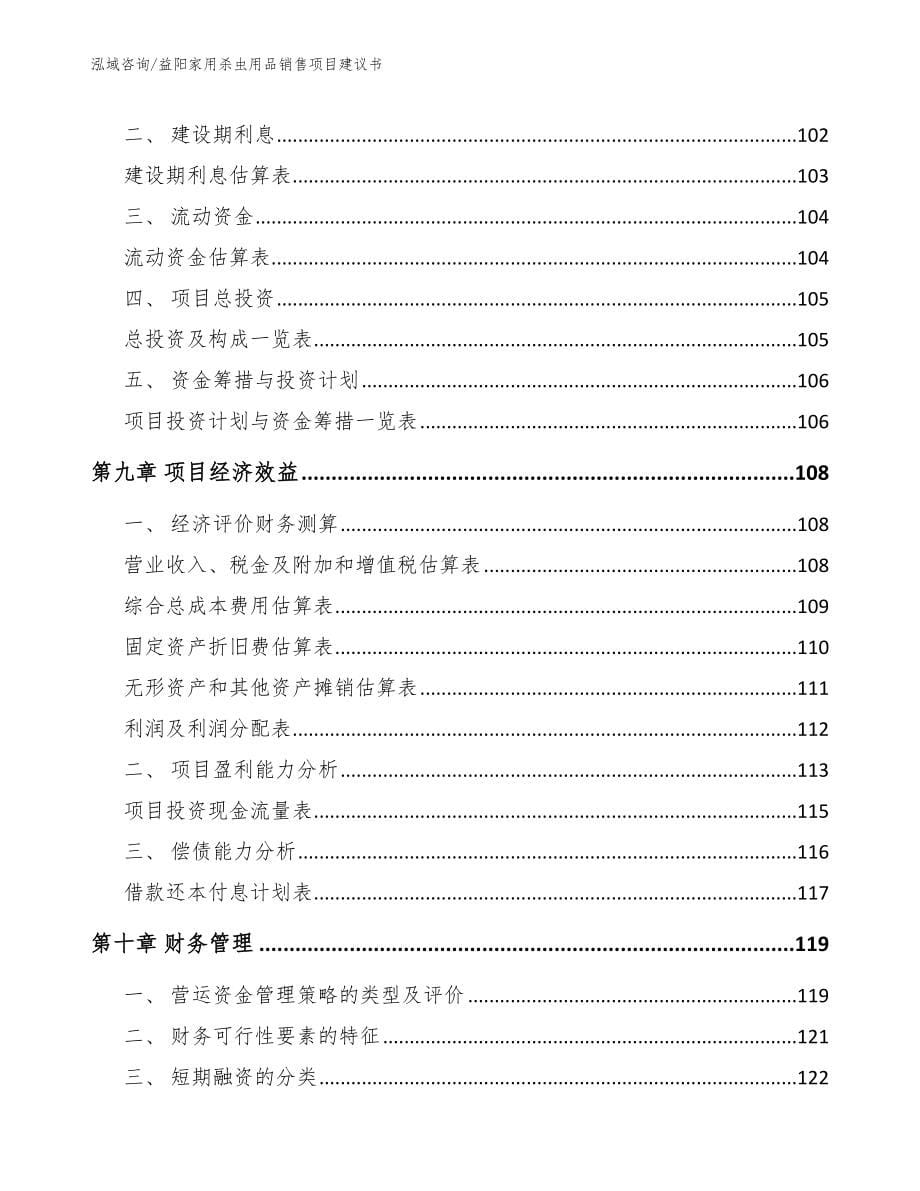 益阳家用杀虫用品销售项目建议书模板_第5页