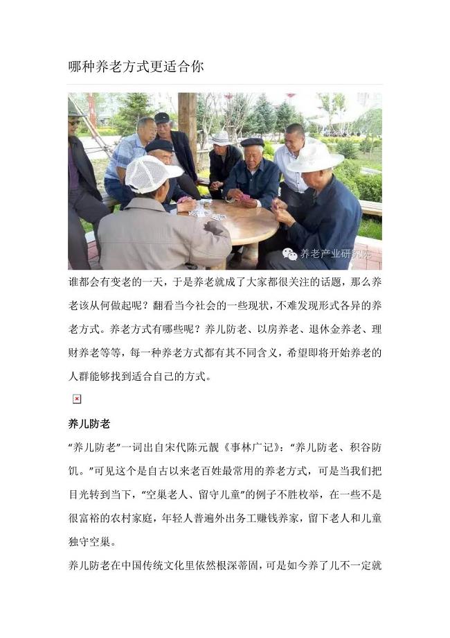哪种养老方式更适合你.doc