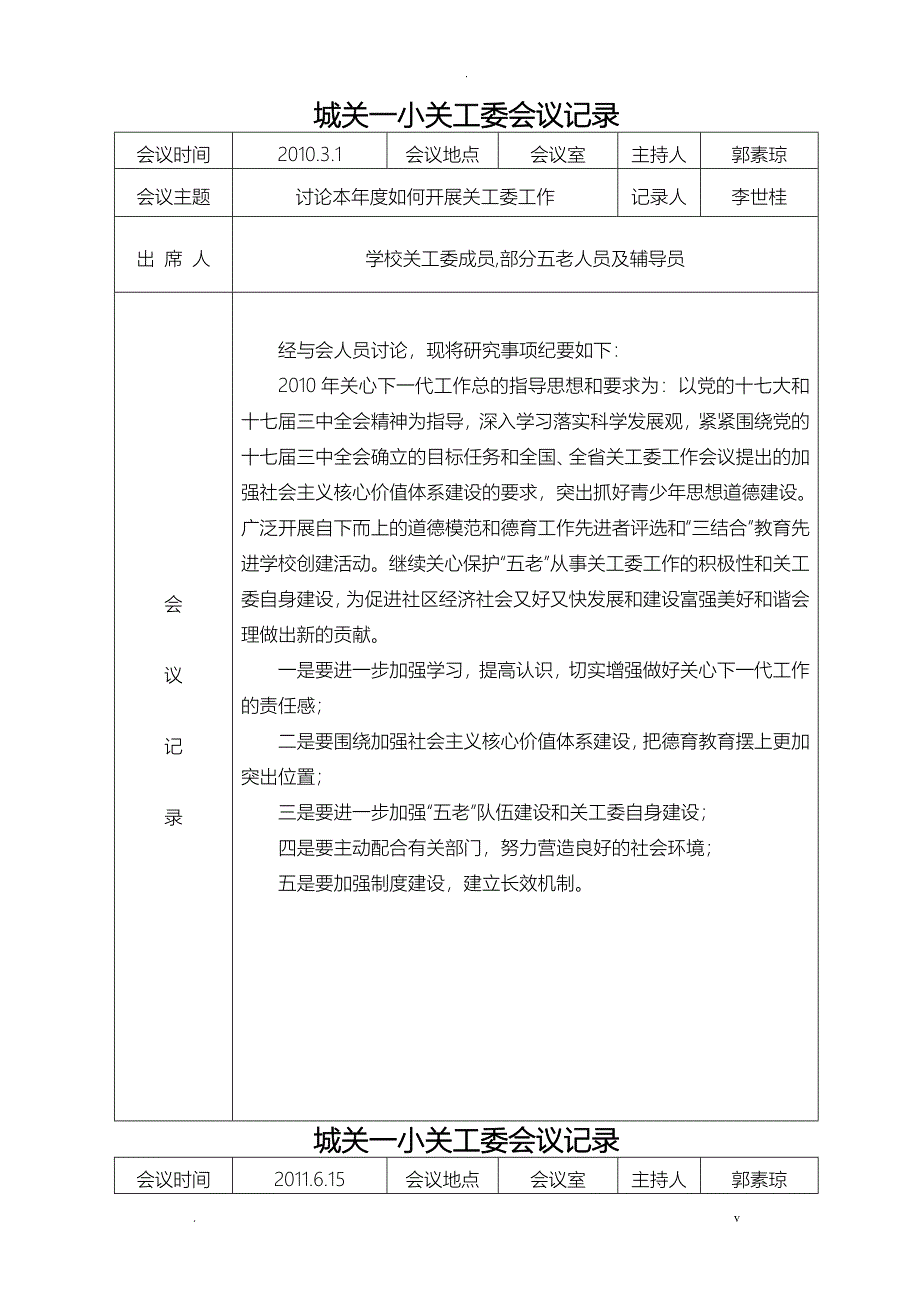 一小关工委会议记录_第1页