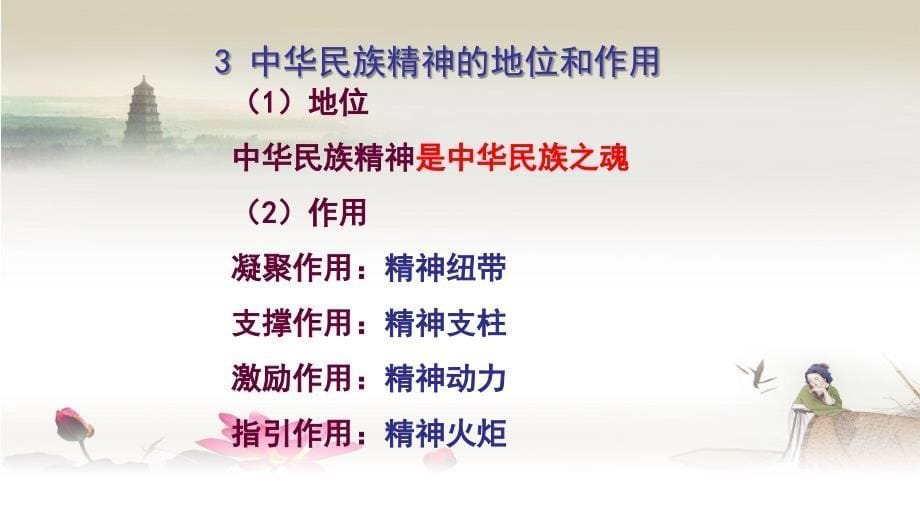 人教版高中政治必修三第七课第一框永恒的中华民族精神公开课教学课件共23张PPT_第5页