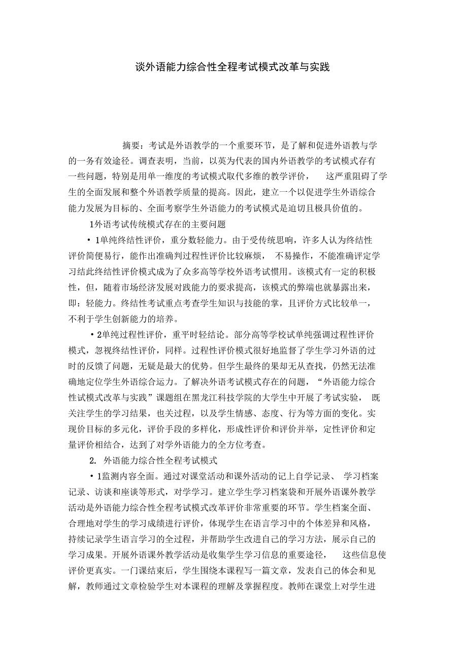 谈外语能力综合性全程考试模式改革与实践_第1页