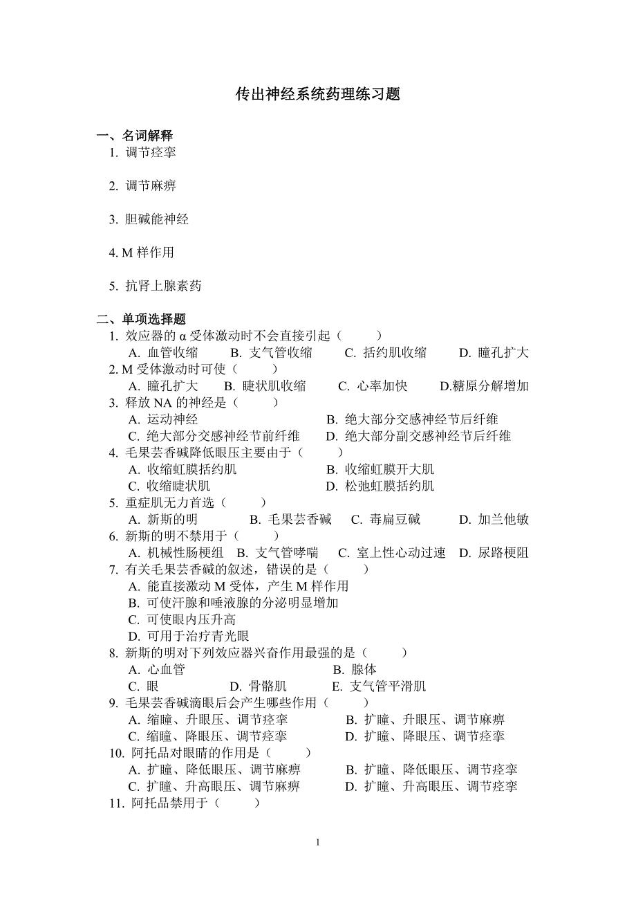 传出神经系统药理练习题.doc_第1页