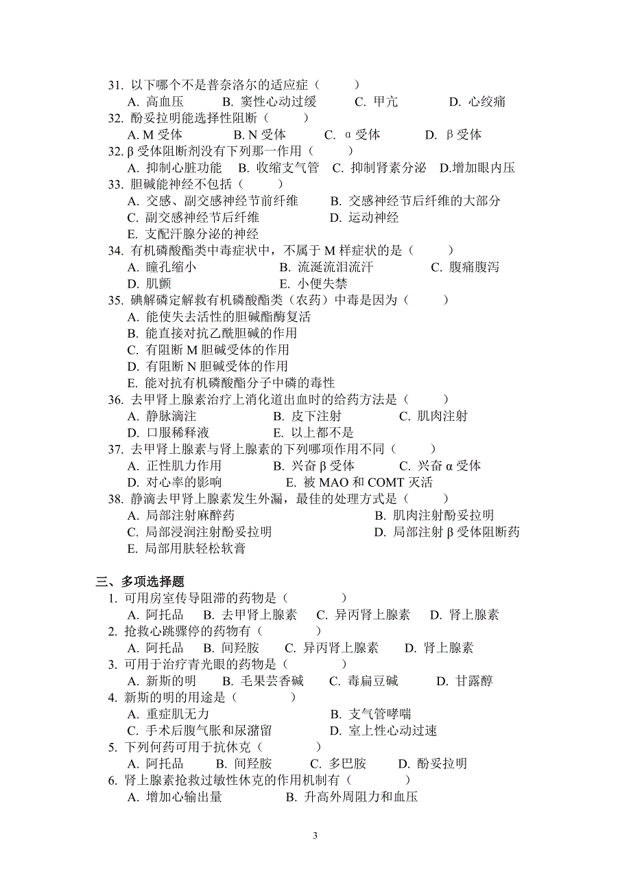 传出神经系统药理练习题.doc_第3页