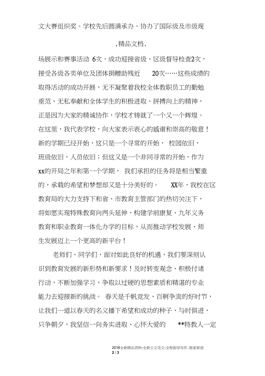 春季开学典礼校长致辞稿范文_第2页