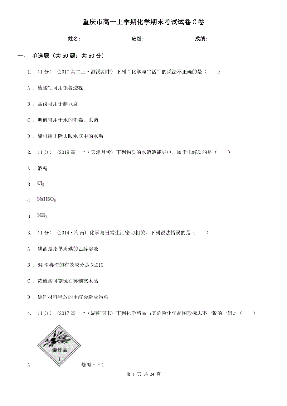 重庆市高一上学期化学期末考试试卷C卷_第1页