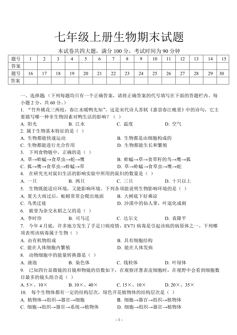 初一生物上册期末测试题及答案_第1页